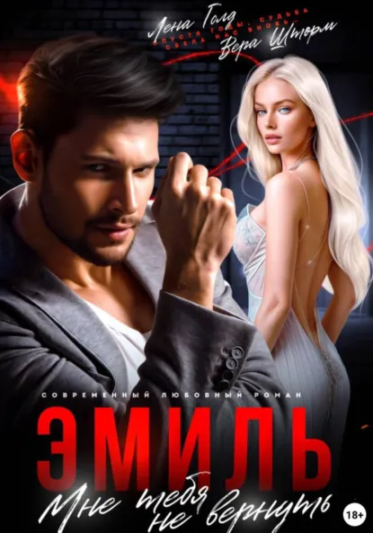 Лена Голд «Эмиль. Мне тебя не вернуть» скачать бесплатно