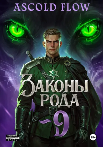 Ascold Flow «Законы Рода. Том 9» скачать бесплатно