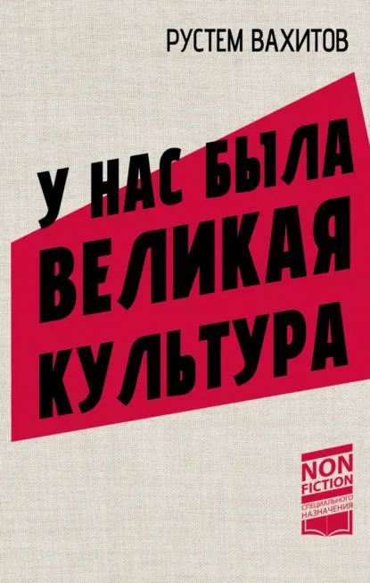 Рустем Вахитов «У нас была великая культура. СССР: искусство и повседневность» скачать бесплатно