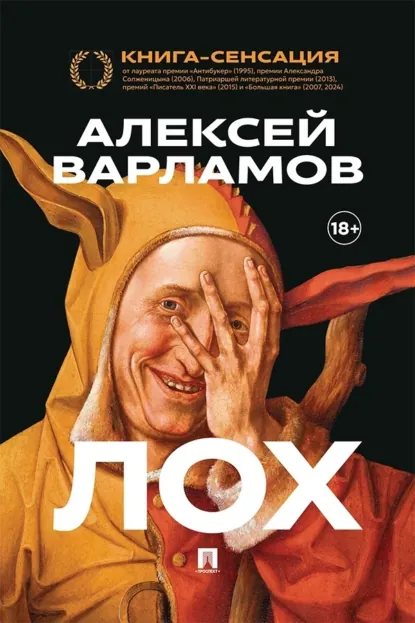 Алексей Варламов «Лох» скачать бесплатно