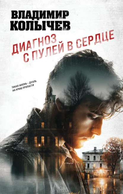 Владимир Колычев «Диагноз с пулей в сердце» скачать бесплатно
