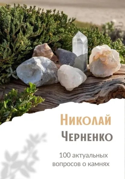 Николай Черненко «100 актуальных вопросов о камнях» скачать бесплатно