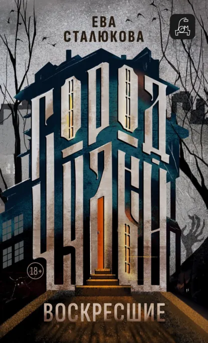 Ева Сталюкова «Город Чудный, книга 1. Воскресшие» скачать бесплатно