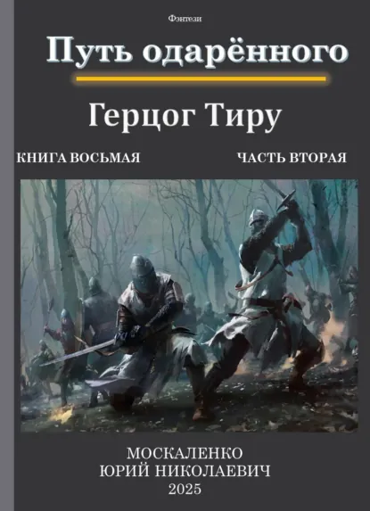 Юрий Москаленко «Путь одарённого. Герцог Тиру. Книга восьмая. Часть вторая» скачать бесплатно