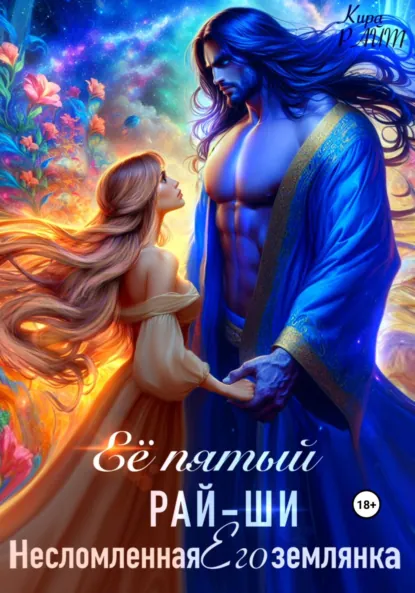 Кира РАЙТ «Её пятый рай-ши. Его несломленная землянка» скачать бесплатно