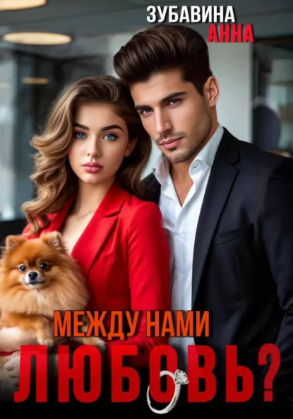 Анна Зубавина «Между нами любовь?» скачать бесплатно