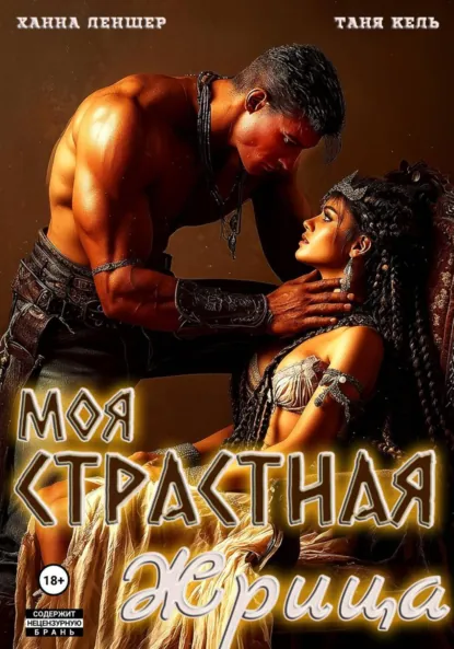 Таня Кель «Моя страстная жрица» скачать бесплатно