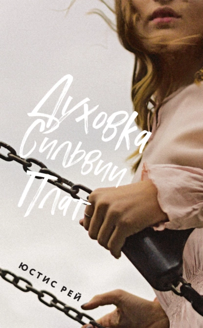 Юстис Рей «Духовка Сильвии Плат» скачать бесплатно