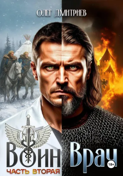 Олег Дмитриев «Воин-Врач II» скачать бесплатно