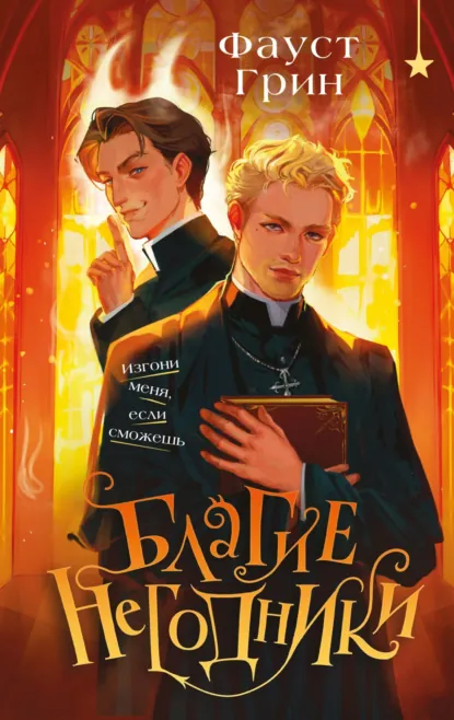 Фаусто Грин «Благие негодники» скачать бесплатно