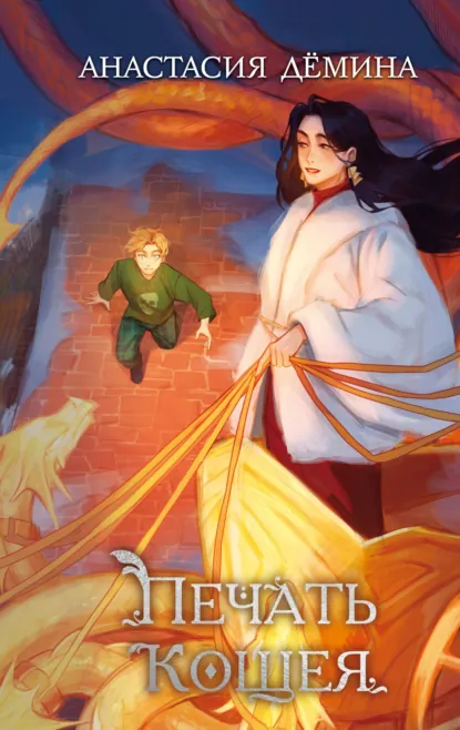 Анастасия Дёмина «Печать Кощея» скачать бесплатно