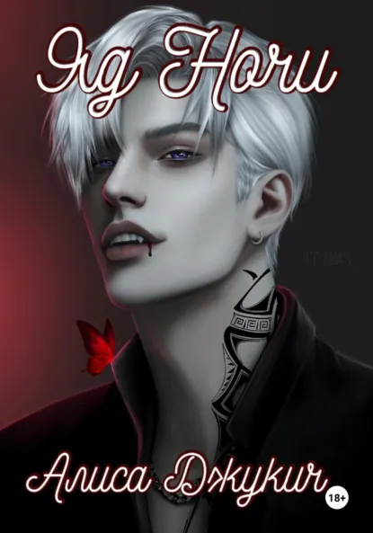 Алиса Джукич «Яд ночи» скачать бесплатно