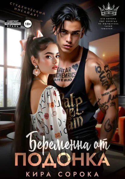 Кира Сорока «Беременна от подонка» скачать бесплатно