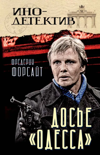 Фредерик Форсайт «Досье «ОДЕССА»» скачать бесплатно
