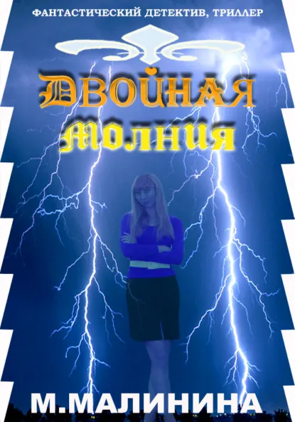 Маргарита Малинина «Двойная молния» скачать бесплатно