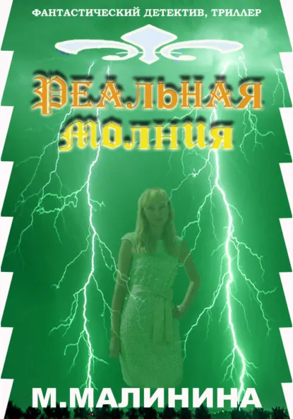Маргарита Малинина «Реальная молния» скачать бесплатно