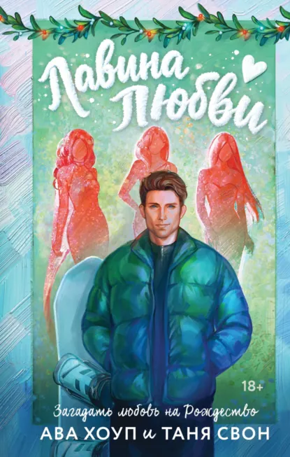 Таня Свон «Лавина любви» скачать бесплатно