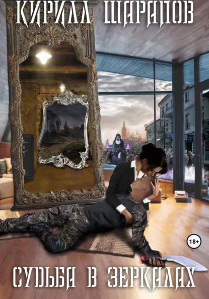 Кирилл Шарапов «Судьба в зеркалах» скачать бесплатно