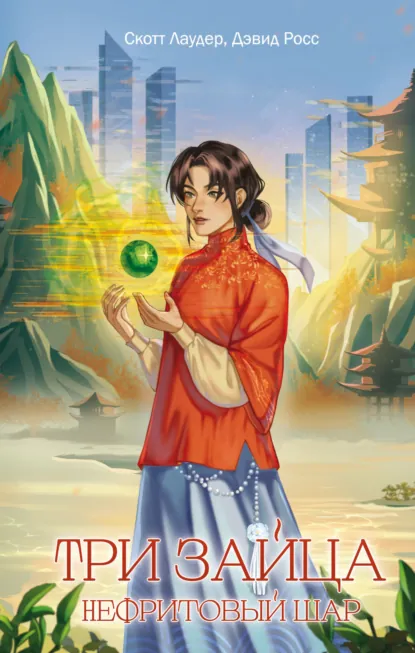 Дэвид Росс «Три зайца. Нефритовый шар» скачать бесплатно