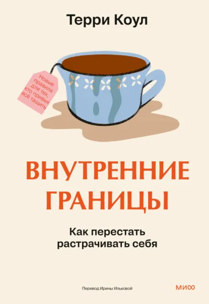 Терри Коул «Внутренние границы. Как перестать растрачивать себя» скачать бесплатно