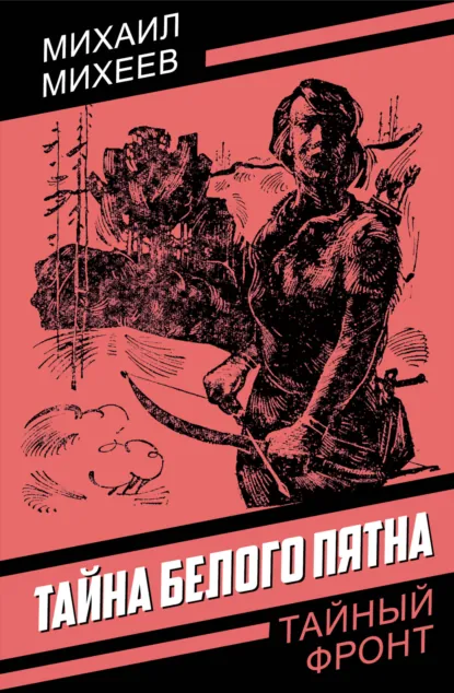 Михаил Михеев «Тайна белого пятна» скачать бесплатно