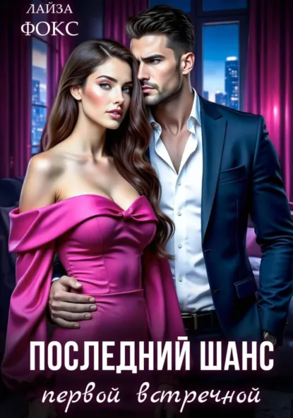 Лайза Фокс «Последний шанс первой встречной» скачать бесплатно