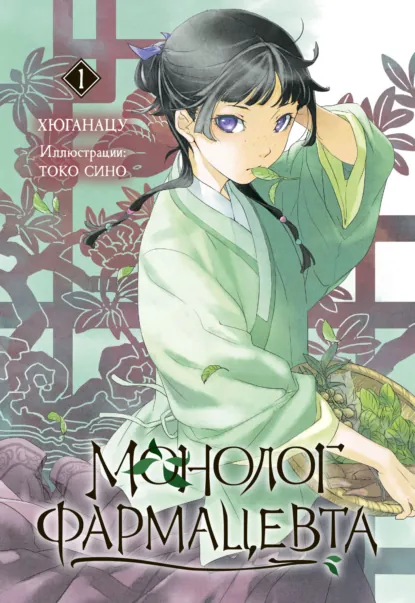 Хюганацу «Монолог фармацевта. Книга 1» скачать бесплатно