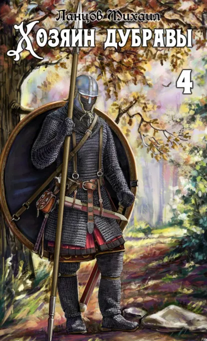 Михаил Ланцов «Хозяин дубравы. Том 4. Повелитель корней» скачать бесплатно
