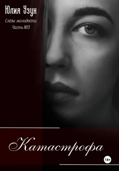 Юлия Узун «Слёзы молодости. Катастрофа» скачать бесплатно