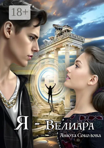 Анюта Соколова «Я – Велиара» скачать бесплатно