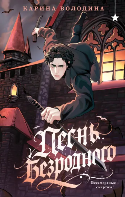 Карина Володина «Песнь безродного» скачать бесплатно