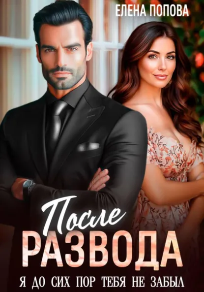 Елена Попова «После развода. Я до сих пор тебя не забыл» скачать бесплатно