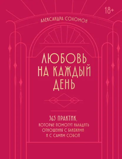 Александра Соломон «Любовь на каждый день» скачать бесплатно
