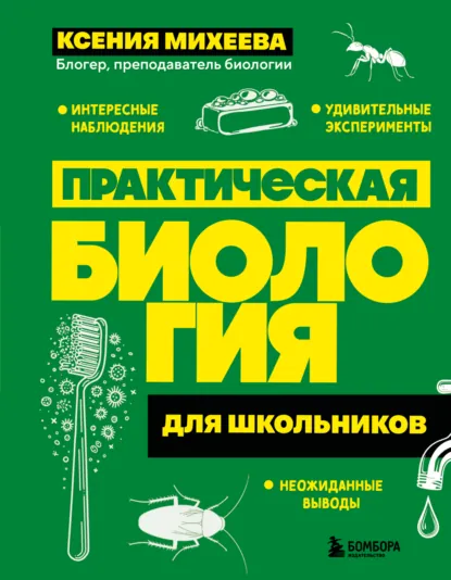 Ксения Михеева «Практическая биология для школьников» скачать бесплатно