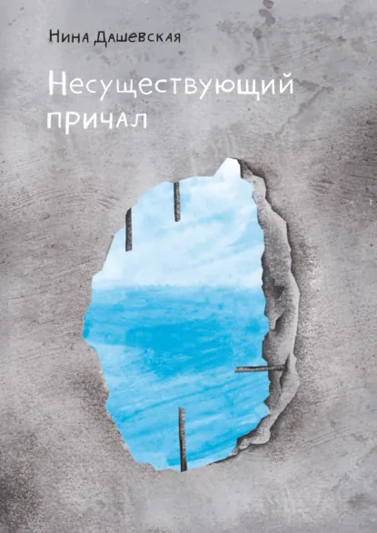 Нина Дашевская «Несуществующий причал» скачать бесплатно