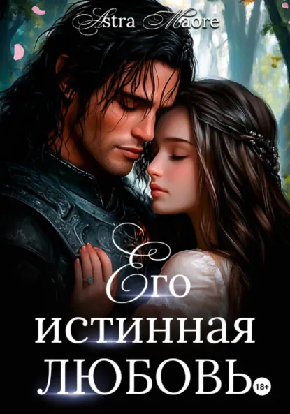 Astra Maore «Его истинная любовь» скачать бесплатно