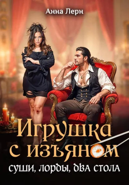 Анна Лерн «Игрушка с изъяном. Суши, лорды, два стола» скачать бесплатно
