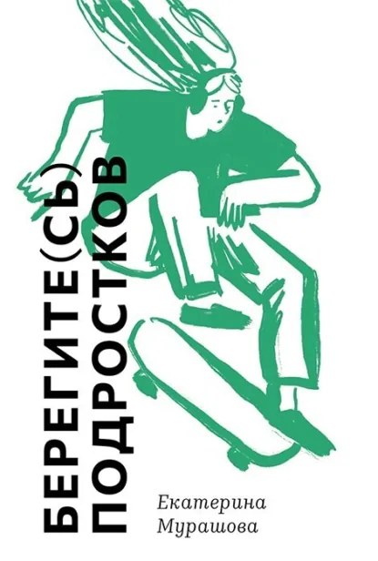 Екатерина Мурашова «Берегите(сь) подростков» скачать бесплатно