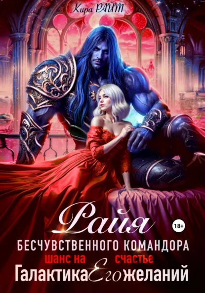 Кира РАЙТ «РАЙЯ безжалостного командора. Шанс на счастье» скачать бесплатно