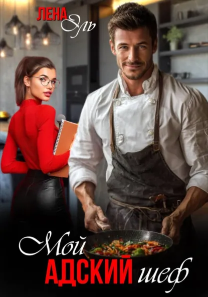 Лена Эль «Мой адский шеф» скачать бесплатно