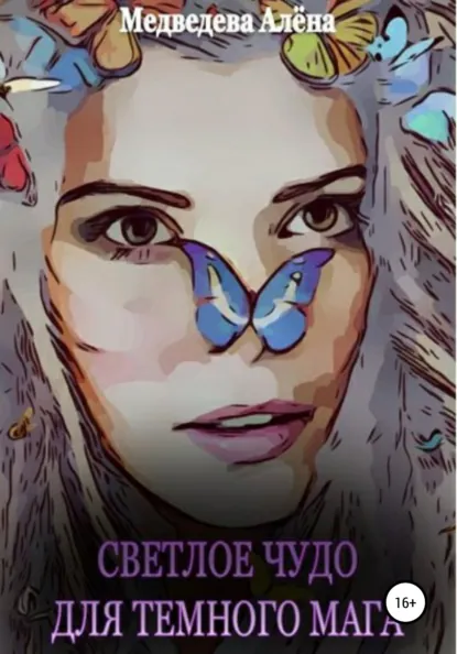 Алёна Медведева «Светлое чудо для темного мага» скачать бесплатно