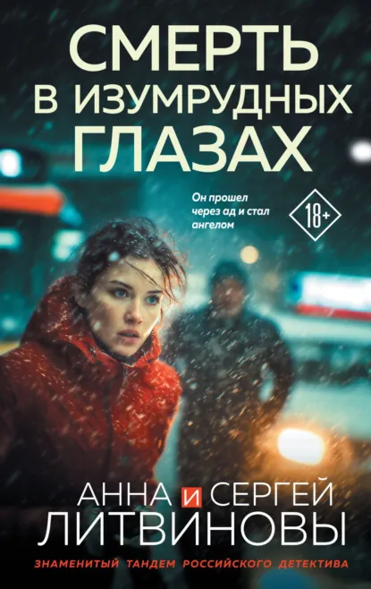 Анна и Сергей Литвиновы «Смерть в изумрудных глазах» скачать бесплатно