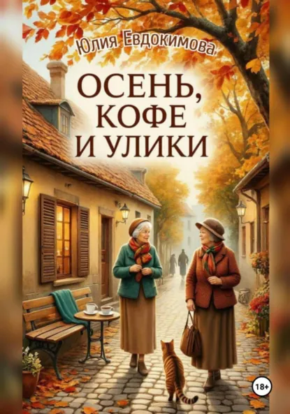 Юлия Евдокимова «Осень, кофе и улики» скачать бесплатно