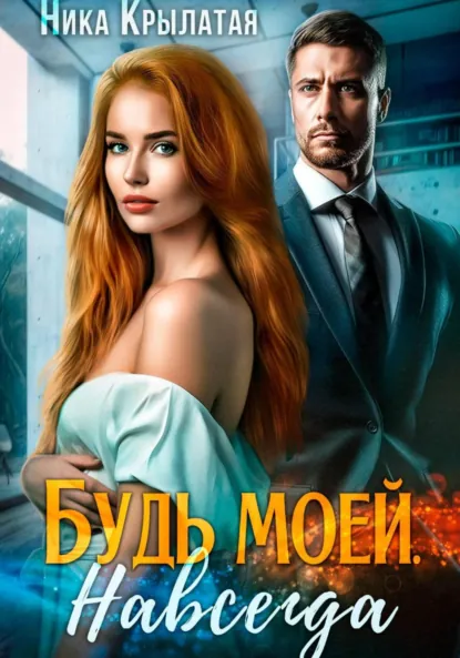 Ника Крылатая «Будь моей. Навсегда» скачать бесплатно