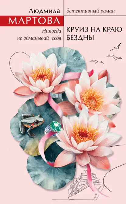 Людмила Мартова «Круиз на краю бездны» скачать бесплатно