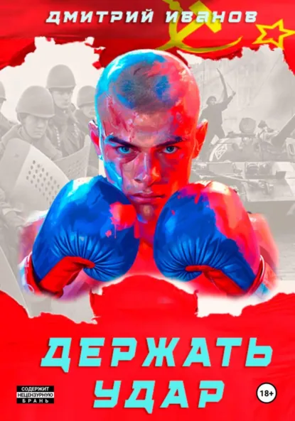 Дмитрий Иванов «Держать удар» скачать бесплатно