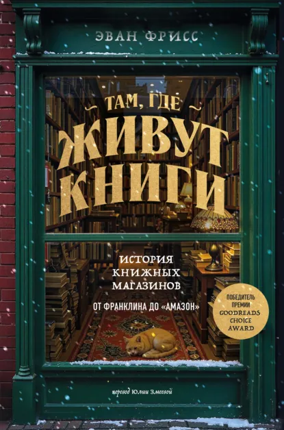 Эван Фрисс «Там, где живут книги. История книжных магазинов от Франклина до «Амазон»» скачать бесплатно