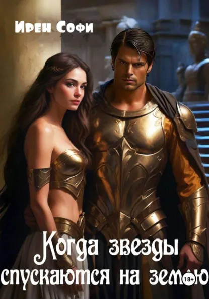 Ирен Софи «Когда звезды спускаются на землю» скачать бесплатно