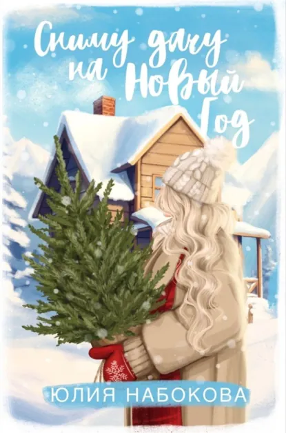Юлия Набокова «Сниму дачу на Новый год» скачать бесплатно