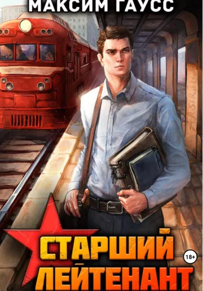 Максим Гаусс «Ст. лейтенант. Часть 1. Назад в СССР. Книга 10» скачать бесплатно